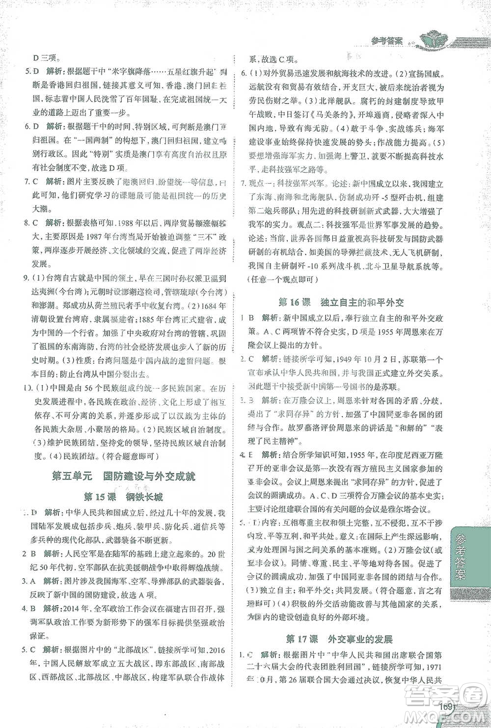 陜西人民教育出版社2021中學教材全解八年級歷史下冊人教版參考答案