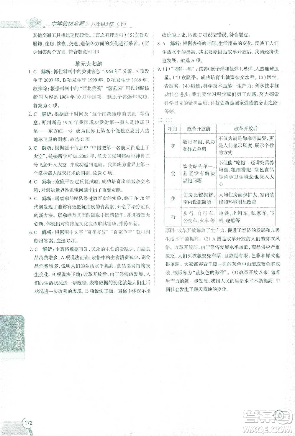 陜西人民教育出版社2021中學教材全解八年級歷史下冊人教版參考答案