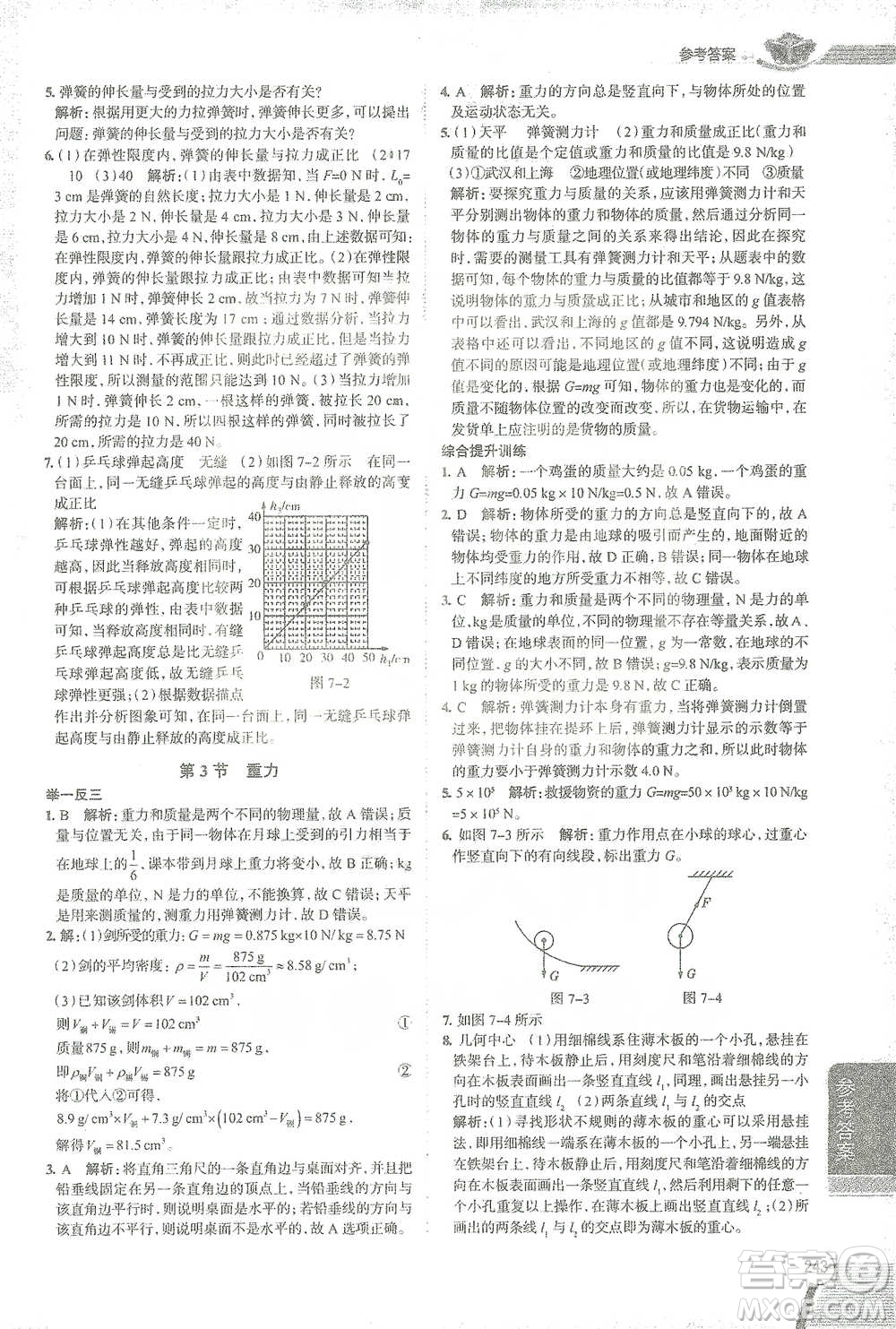 陜西人民教育出版社2021中學(xué)教材全解八年級物理下冊人教版參考答案