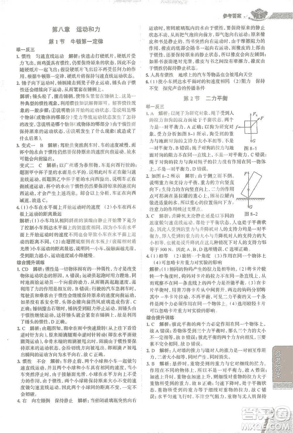 陜西人民教育出版社2021中學(xué)教材全解八年級物理下冊人教版參考答案