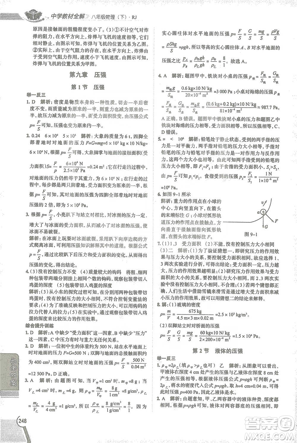 陜西人民教育出版社2021中學(xué)教材全解八年級物理下冊人教版參考答案