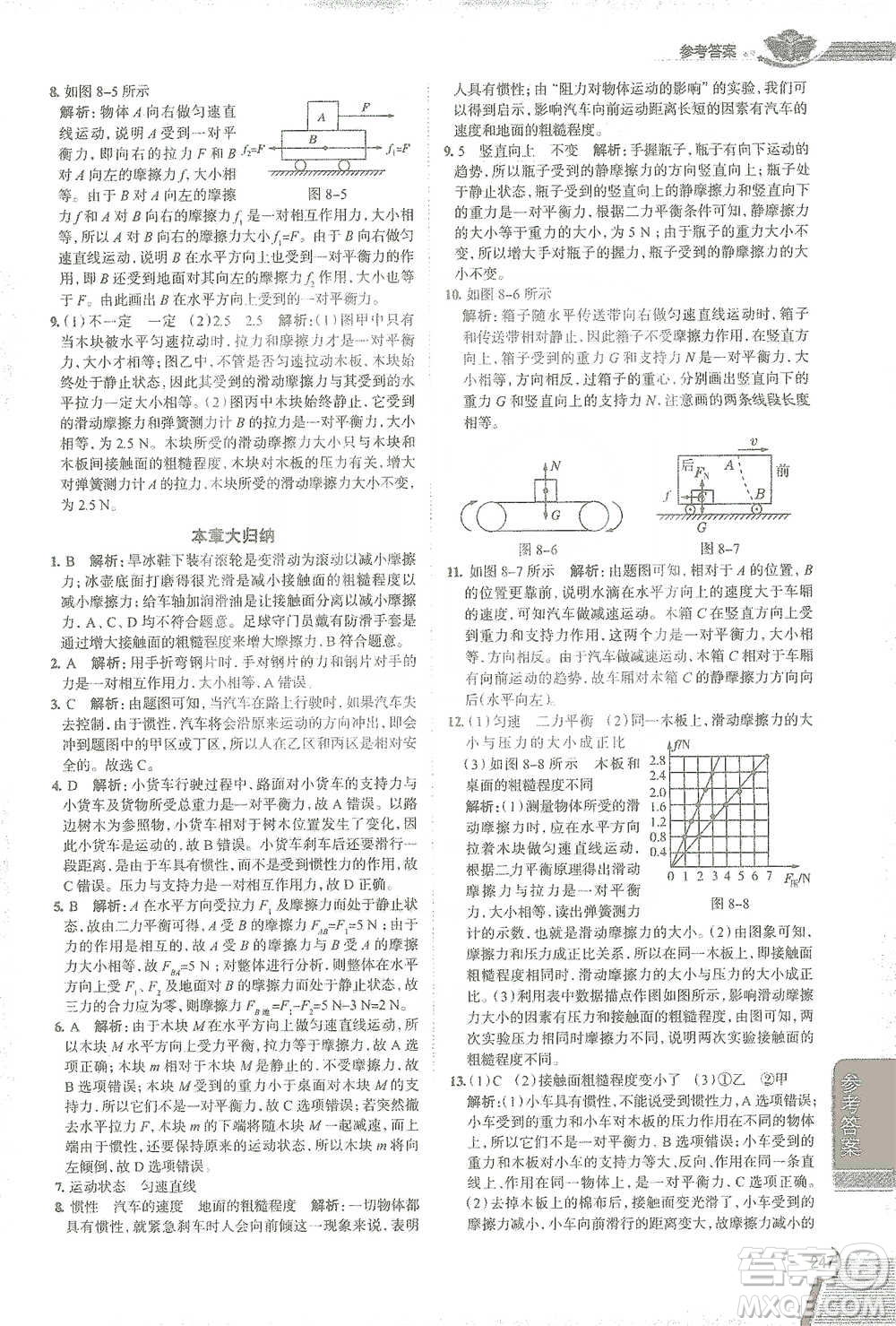 陜西人民教育出版社2021中學(xué)教材全解八年級物理下冊人教版參考答案