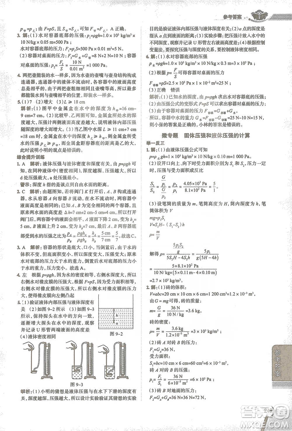 陜西人民教育出版社2021中學(xué)教材全解八年級物理下冊人教版參考答案