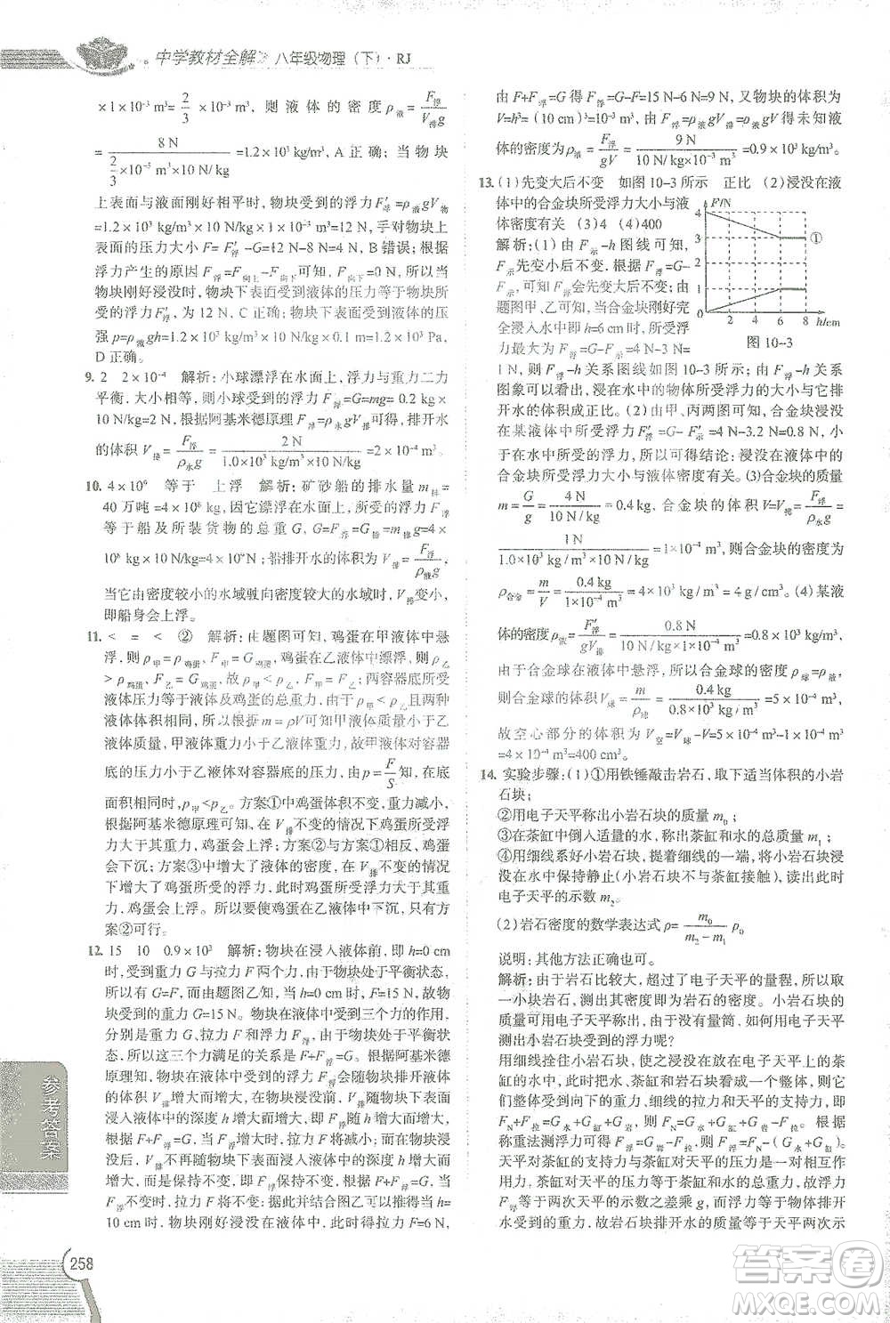 陜西人民教育出版社2021中學(xué)教材全解八年級物理下冊人教版參考答案