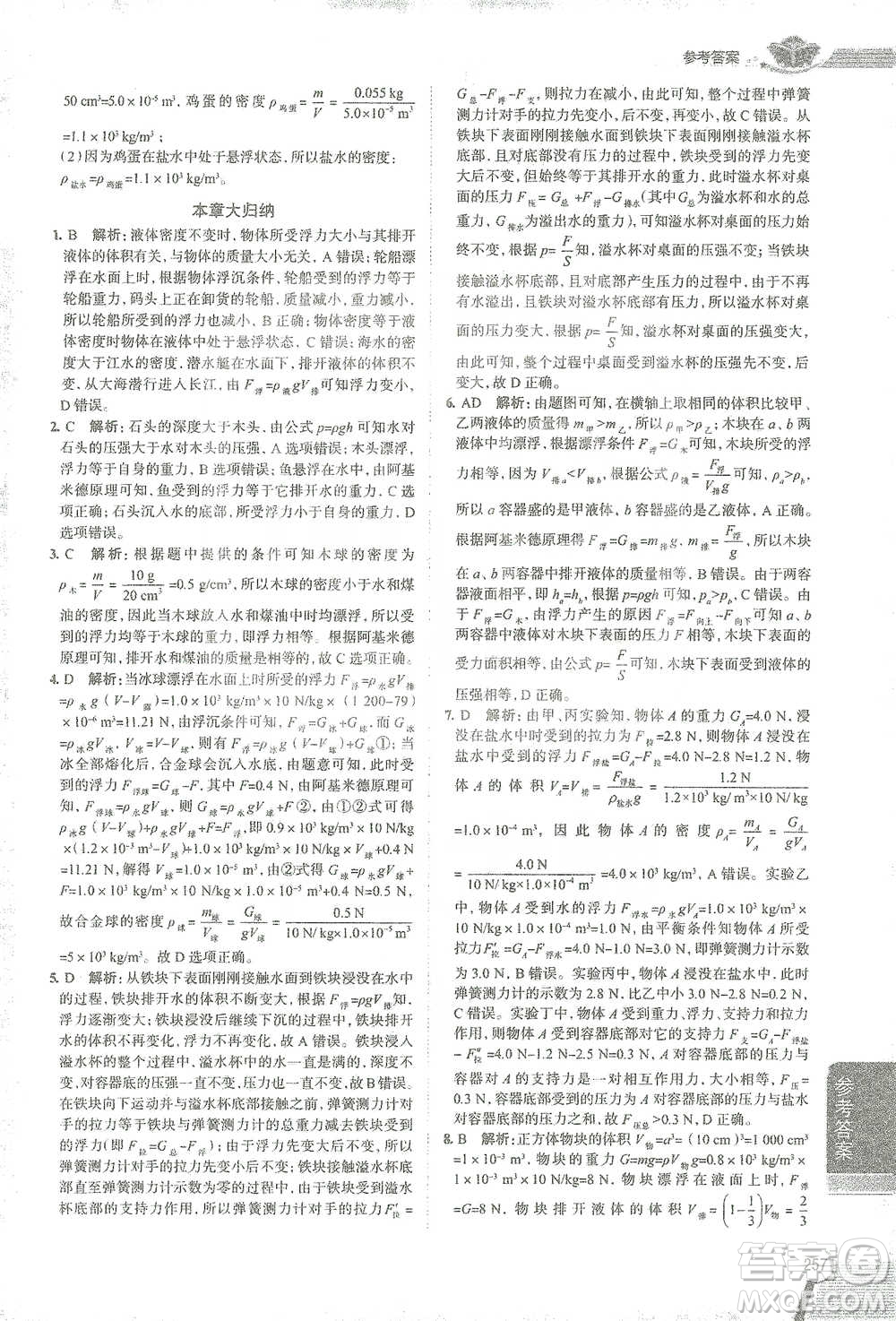 陜西人民教育出版社2021中學(xué)教材全解八年級物理下冊人教版參考答案