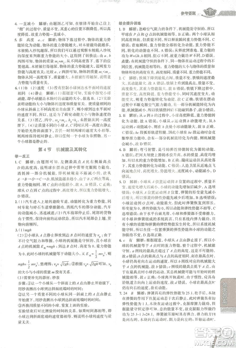 陜西人民教育出版社2021中學(xué)教材全解八年級物理下冊人教版參考答案