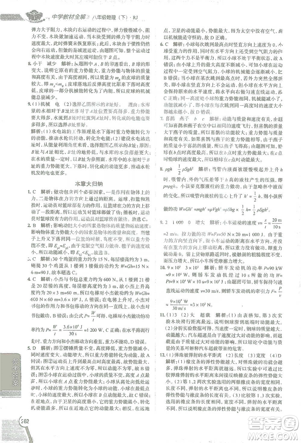 陜西人民教育出版社2021中學(xué)教材全解八年級物理下冊人教版參考答案