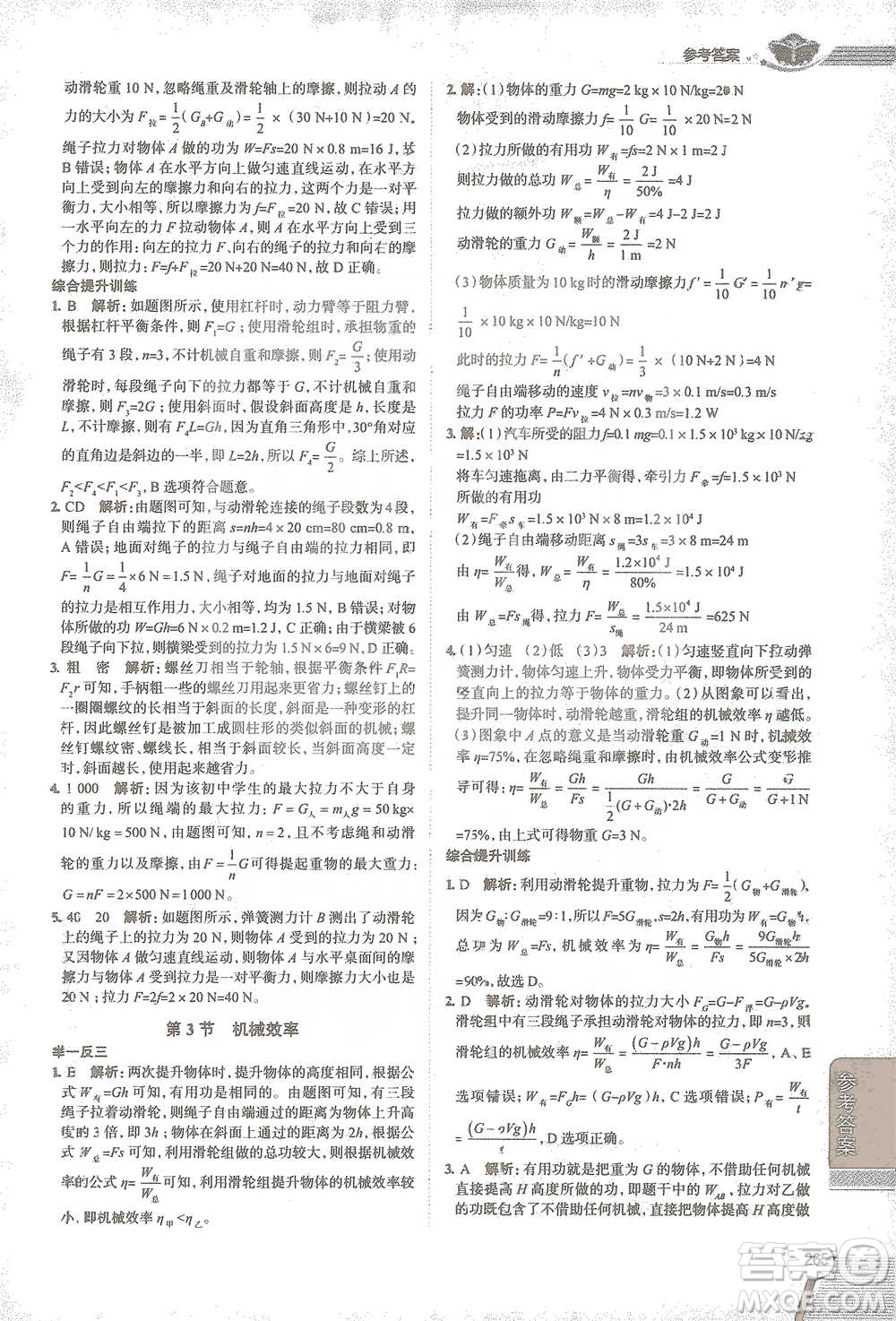 陜西人民教育出版社2021中學(xué)教材全解八年級物理下冊人教版參考答案