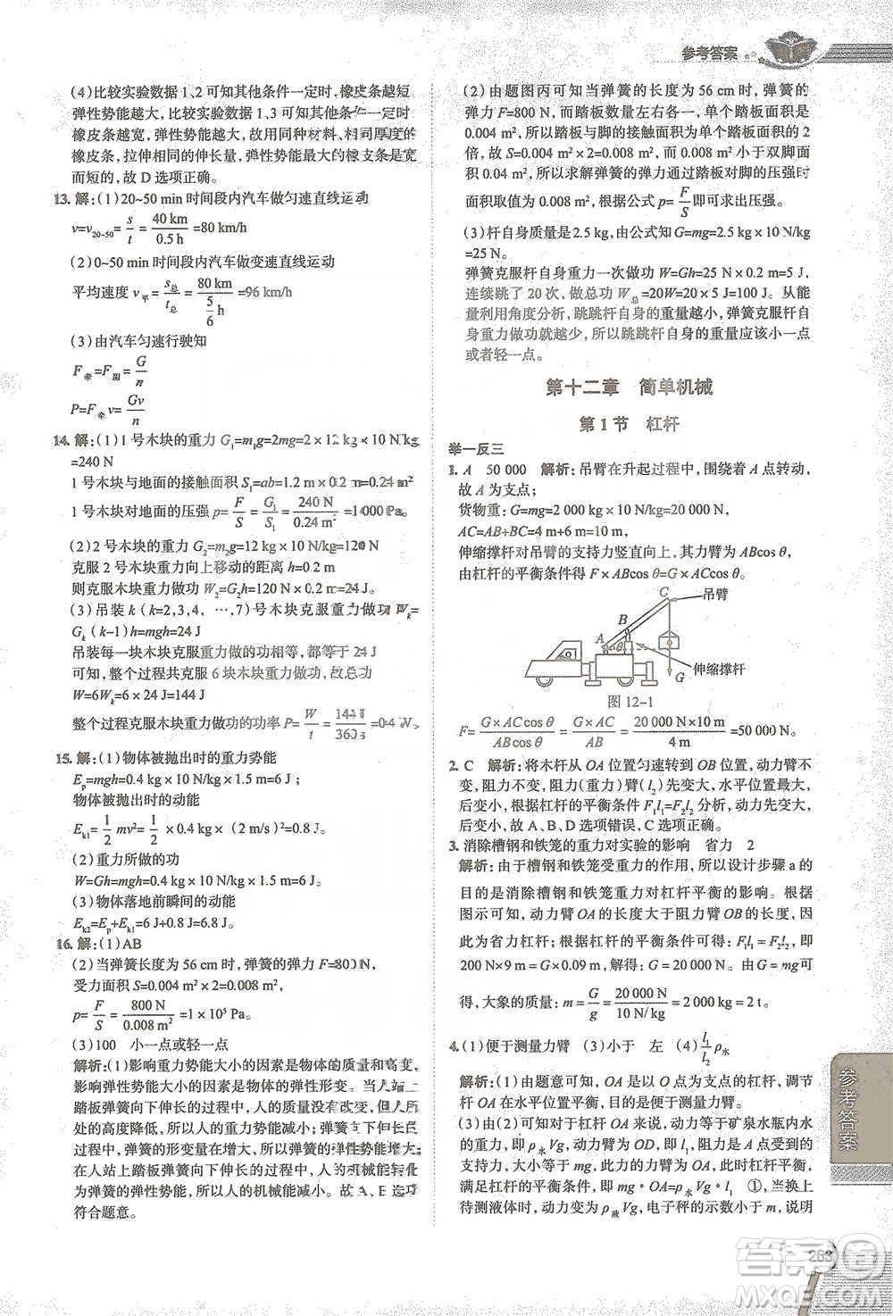 陜西人民教育出版社2021中學(xué)教材全解八年級物理下冊人教版參考答案