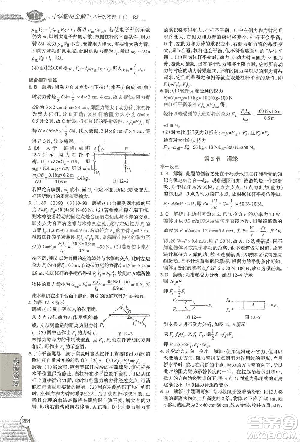 陜西人民教育出版社2021中學(xué)教材全解八年級物理下冊人教版參考答案