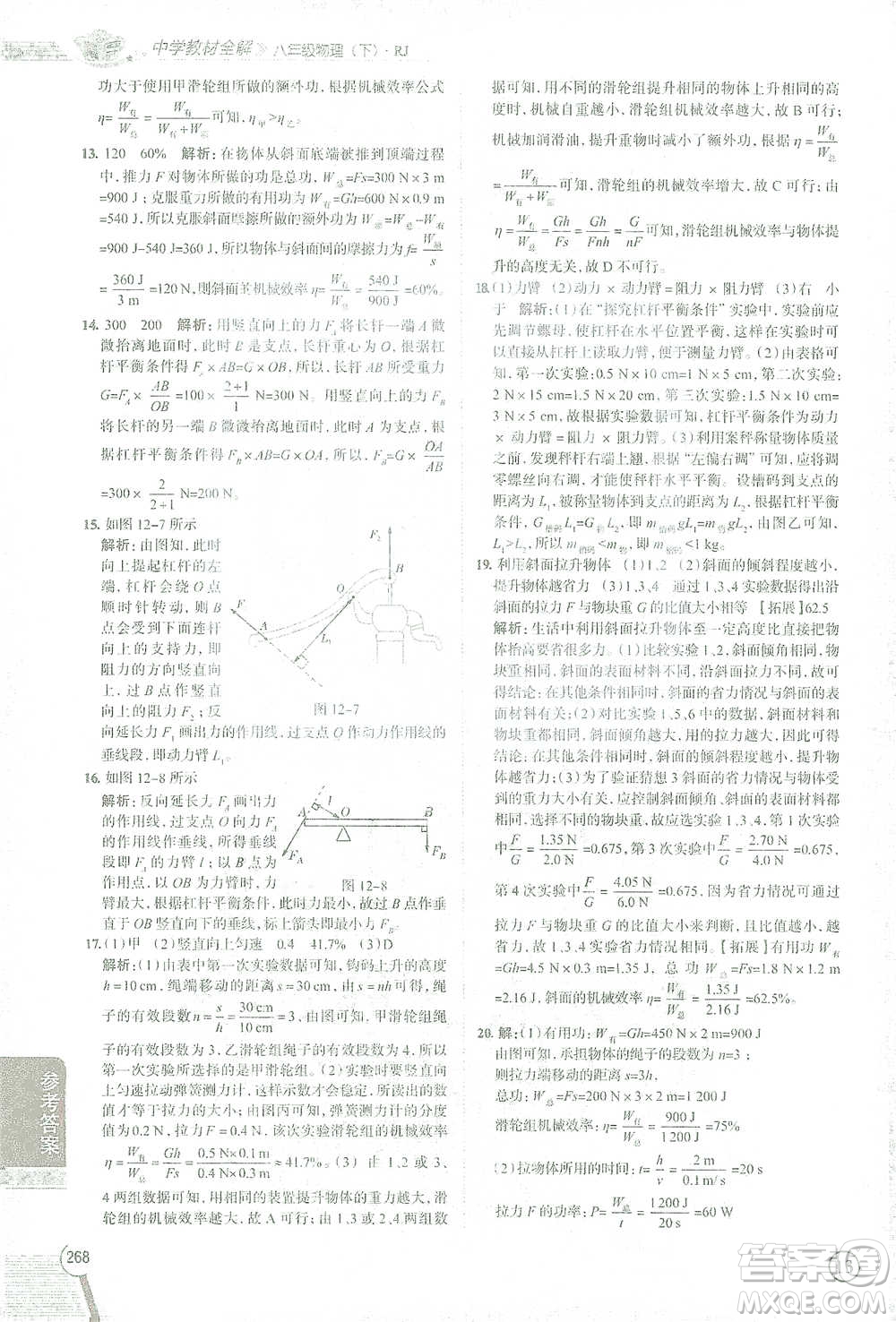 陜西人民教育出版社2021中學(xué)教材全解八年級物理下冊人教版參考答案