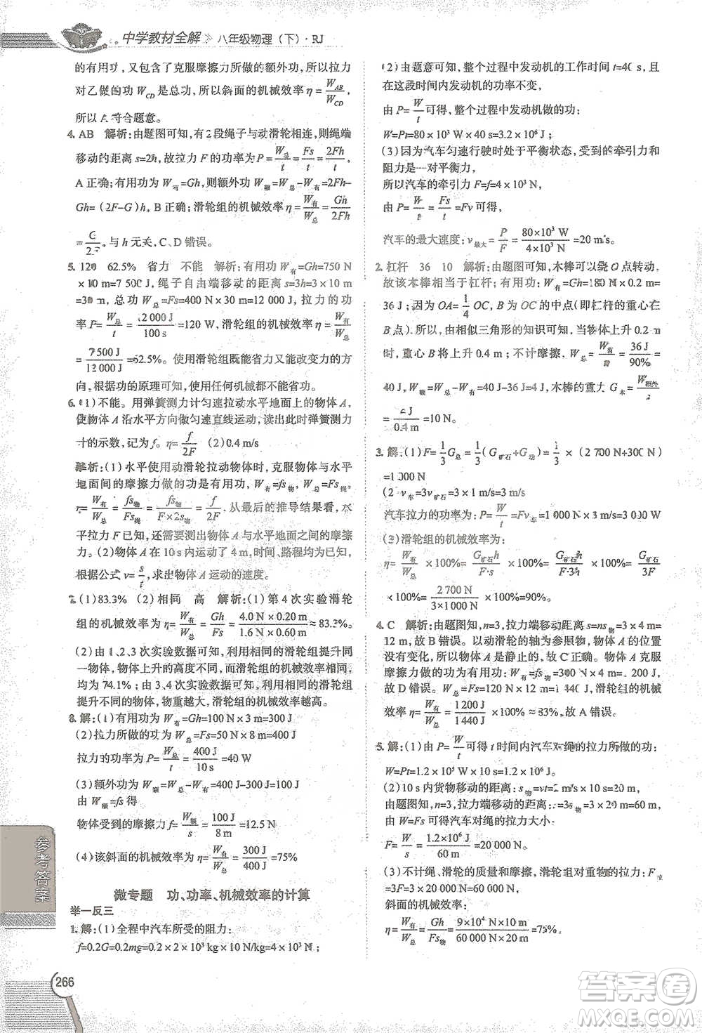 陜西人民教育出版社2021中學(xué)教材全解八年級物理下冊人教版參考答案