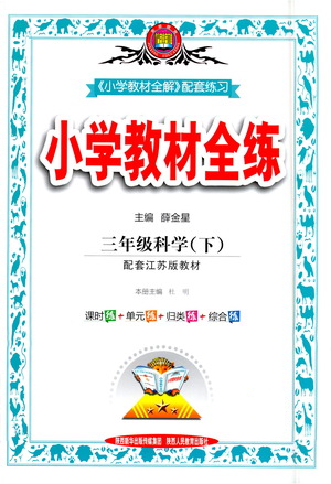 陜西人民教育出版社2021小學(xué)教材全練三年級下冊科學(xué)蘇教版參考答案