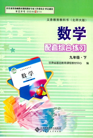 北京師范大學(xué)出版社2021年數(shù)學(xué)配套綜合練習(xí)九年級(jí)下冊(cè)北師大版答案