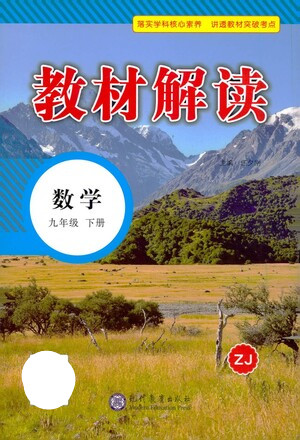 現(xiàn)代教育出版社2021教材解讀數(shù)學(xué)九年級(jí)下冊(cè)ZJ浙教版答案