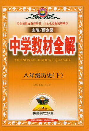 陜西人民教育出版社2021中學教材全解八年級歷史下冊人教版參考答案