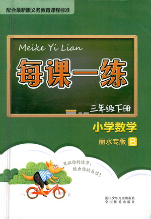 浙江少年兒童出版社2021每課一練三年級下冊小學數(shù)學麗水專版B答案