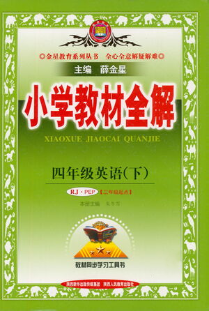 陜西人民教育出版社2021小學(xué)教材全解四年級下冊英語三年級起點人教PEP版參考答案