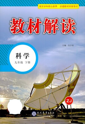 現(xiàn)代教育出版社2021教材解讀科學(xué)九年級(jí)下冊(cè)ZJ浙教版答案