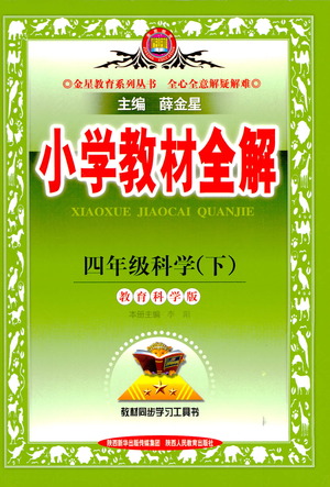 陜西人民教育出版社2021小學(xué)教材全解四年級(jí)下冊(cè)科學(xué)教育科學(xué)版參考答案