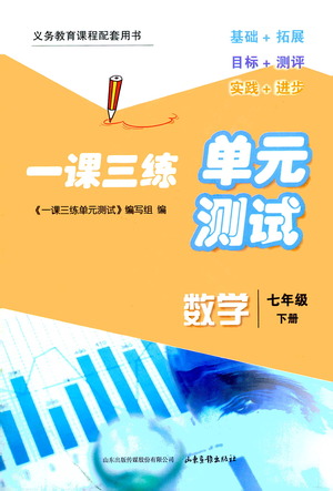 山東畫報出版社2021一課三練單元測試數(shù)學七年級下冊人教版答案