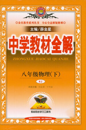 陜西人民教育出版社2021中學(xué)教材全解八年級物理下冊人教版參考答案