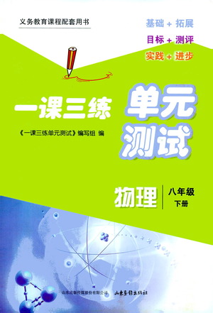 山東畫(huà)報(bào)出版社2021一課三練單元測(cè)試物理八年級(jí)下冊(cè)人教版答案