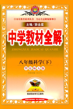 陜西人民教育出版社2021中學(xué)教材全解八年級科學(xué)下冊華東師大版參考答案