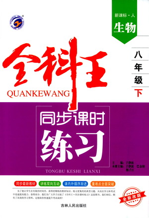 吉林人民出版社2021全科王同步課時(shí)練習(xí)測(cè)試卷生物八年級(jí)下冊(cè)新課標(biāo)人教版答案