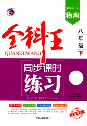 吉林人民出版社2021全科王同步課時練習測試卷物理八年級下冊新課標人教版答案