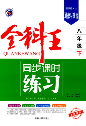 吉林人民出版社2021全科王同步課時練習(xí)測試卷道德與法治八年級下冊新課標(biāo)人教版答案