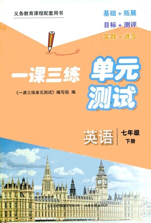 山東畫(huà)報(bào)出版社2021一課三練單元測(cè)試英語(yǔ)七年級(jí)下冊(cè)人教版答案