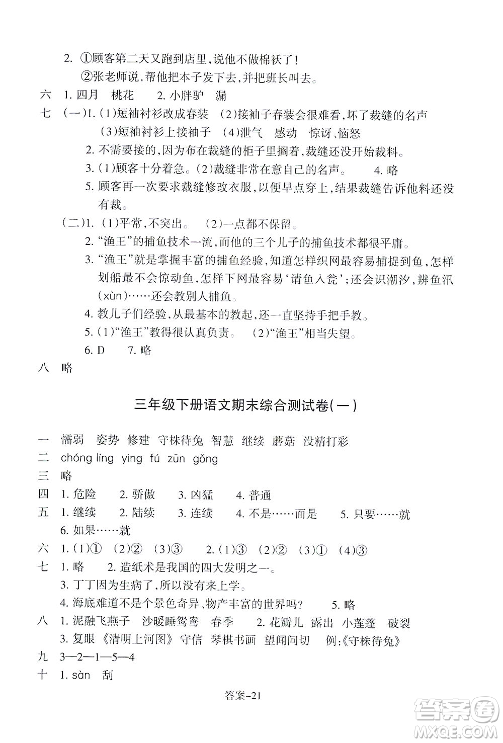 浙江少年兒童出版社2021每課一練三年級下冊小學(xué)語文R人教版答案