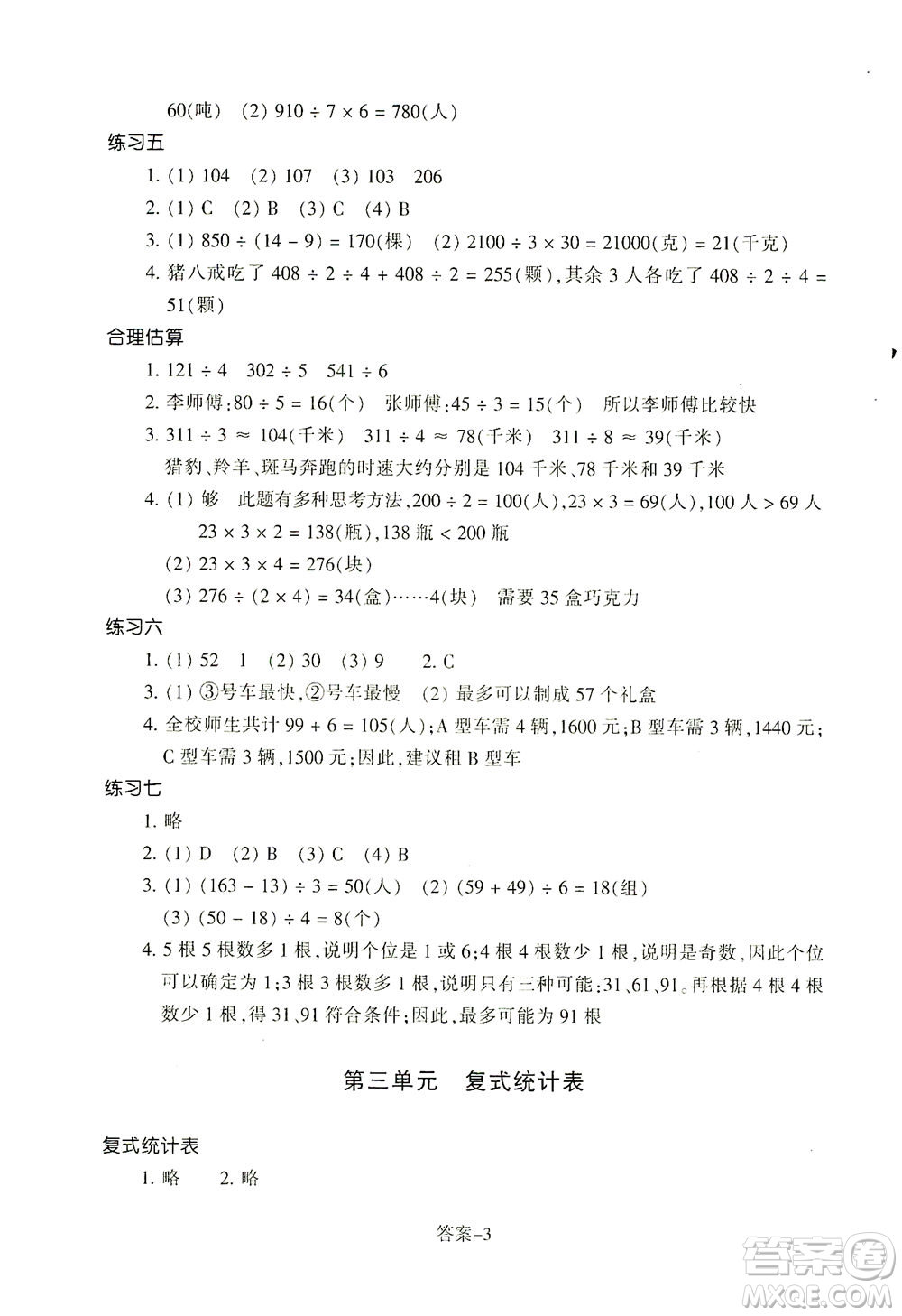 浙江少年兒童出版社2021每課一練三年級下冊小學(xué)數(shù)學(xué)R人教版答案