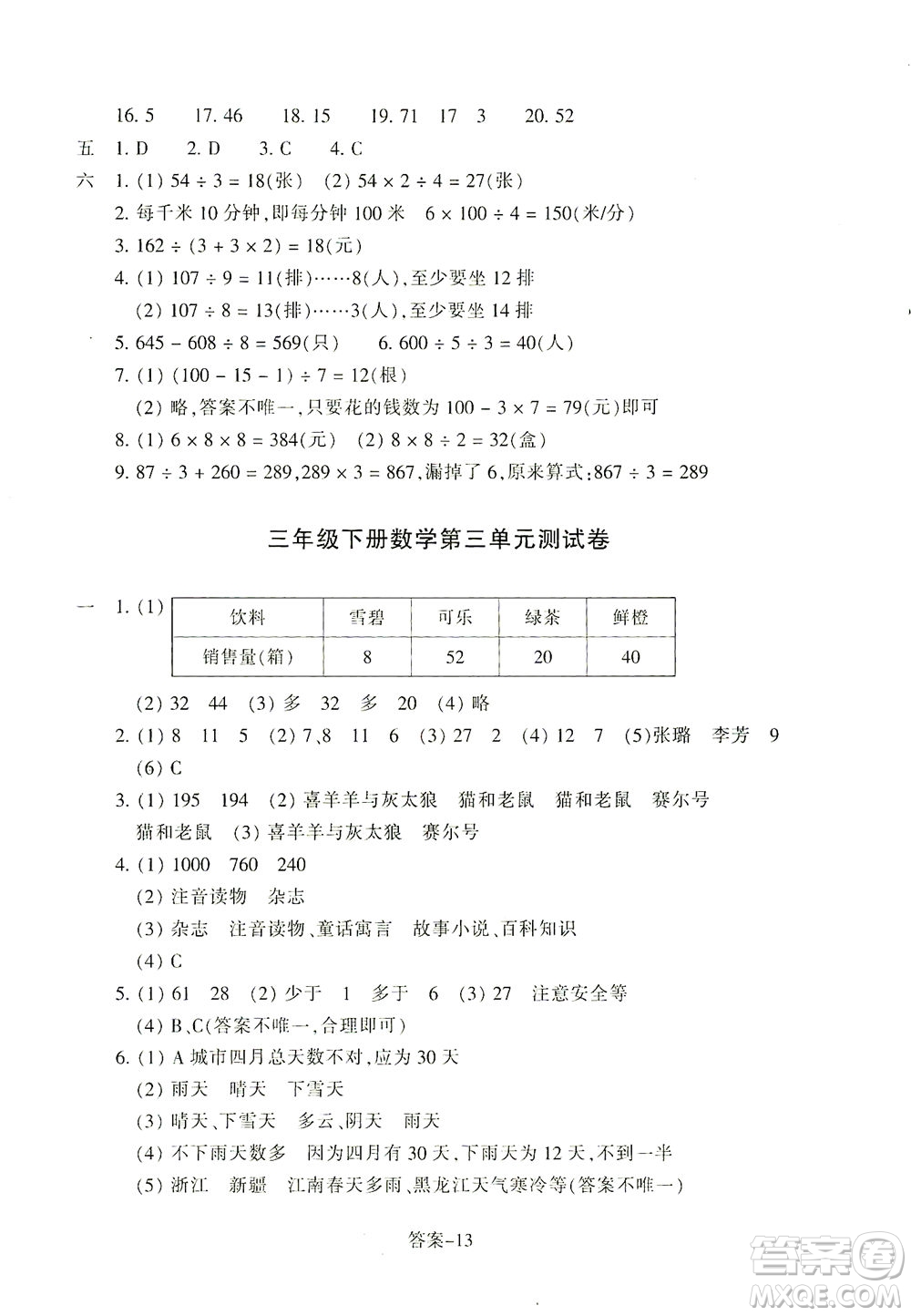 浙江少年兒童出版社2021每課一練三年級下冊小學(xué)數(shù)學(xué)R人教版答案