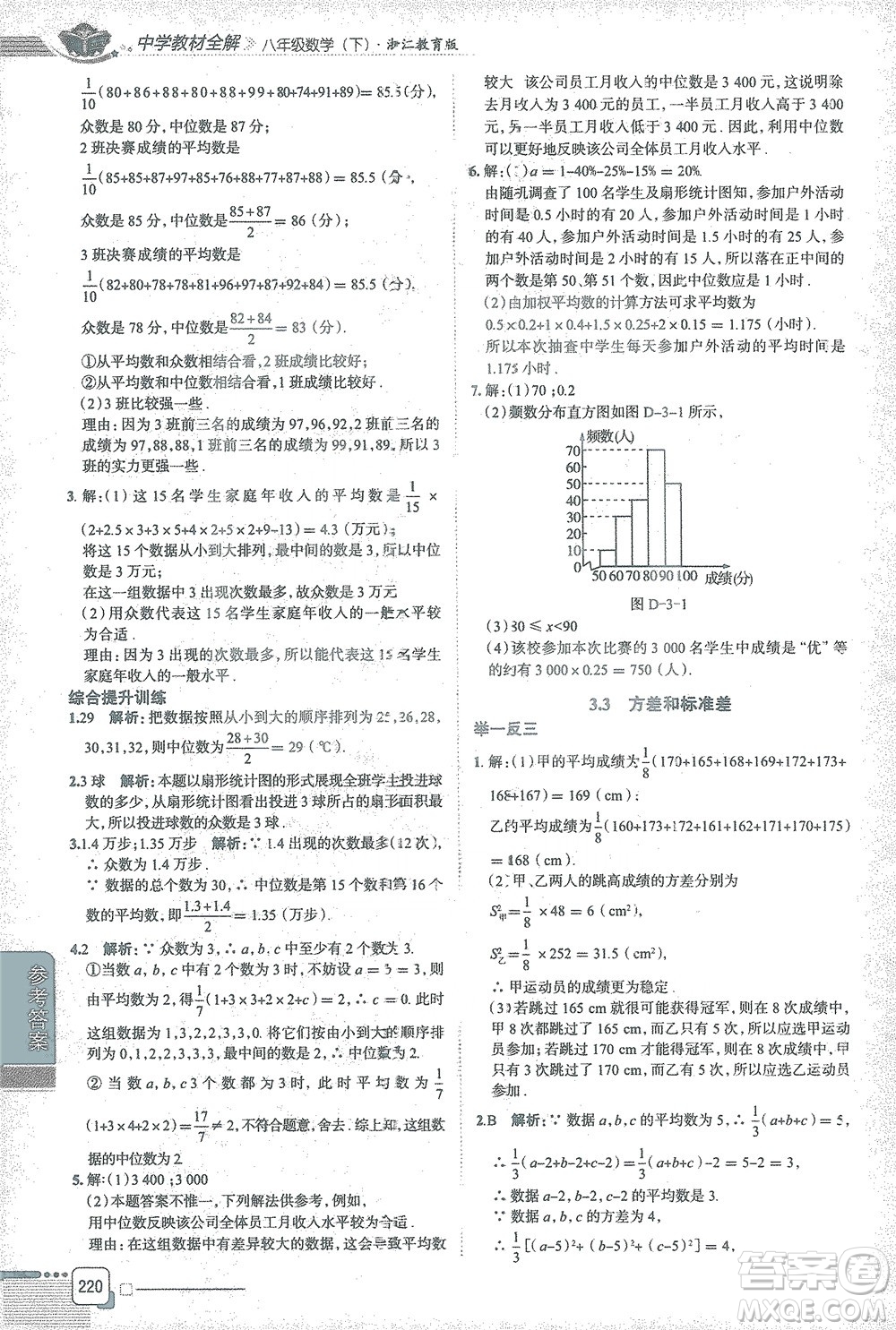 陜西人民教育出版社2021中學(xué)教材全解八年級(jí)數(shù)學(xué)下冊(cè)浙江教育版參考答案