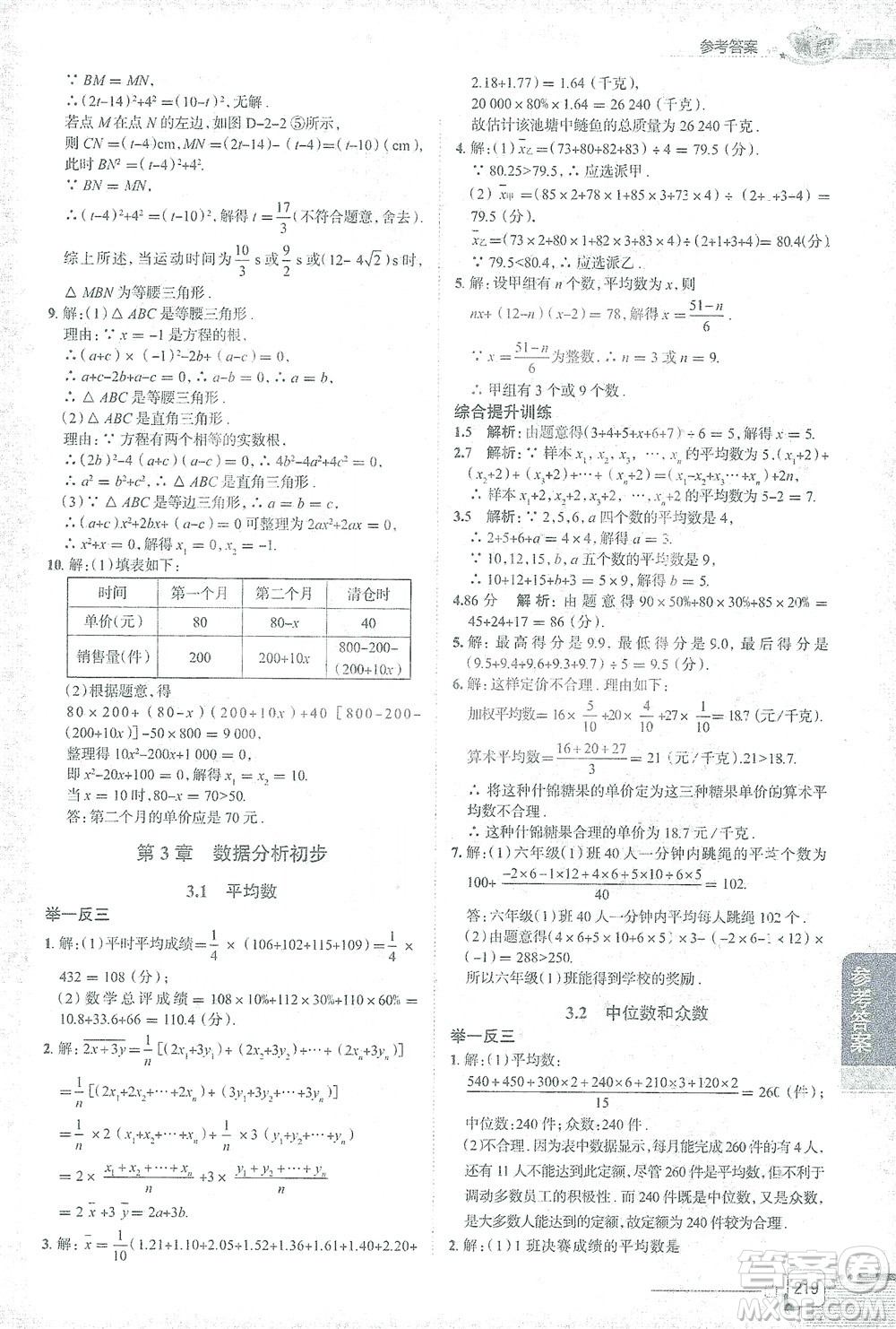 陜西人民教育出版社2021中學(xué)教材全解八年級(jí)數(shù)學(xué)下冊(cè)浙江教育版參考答案