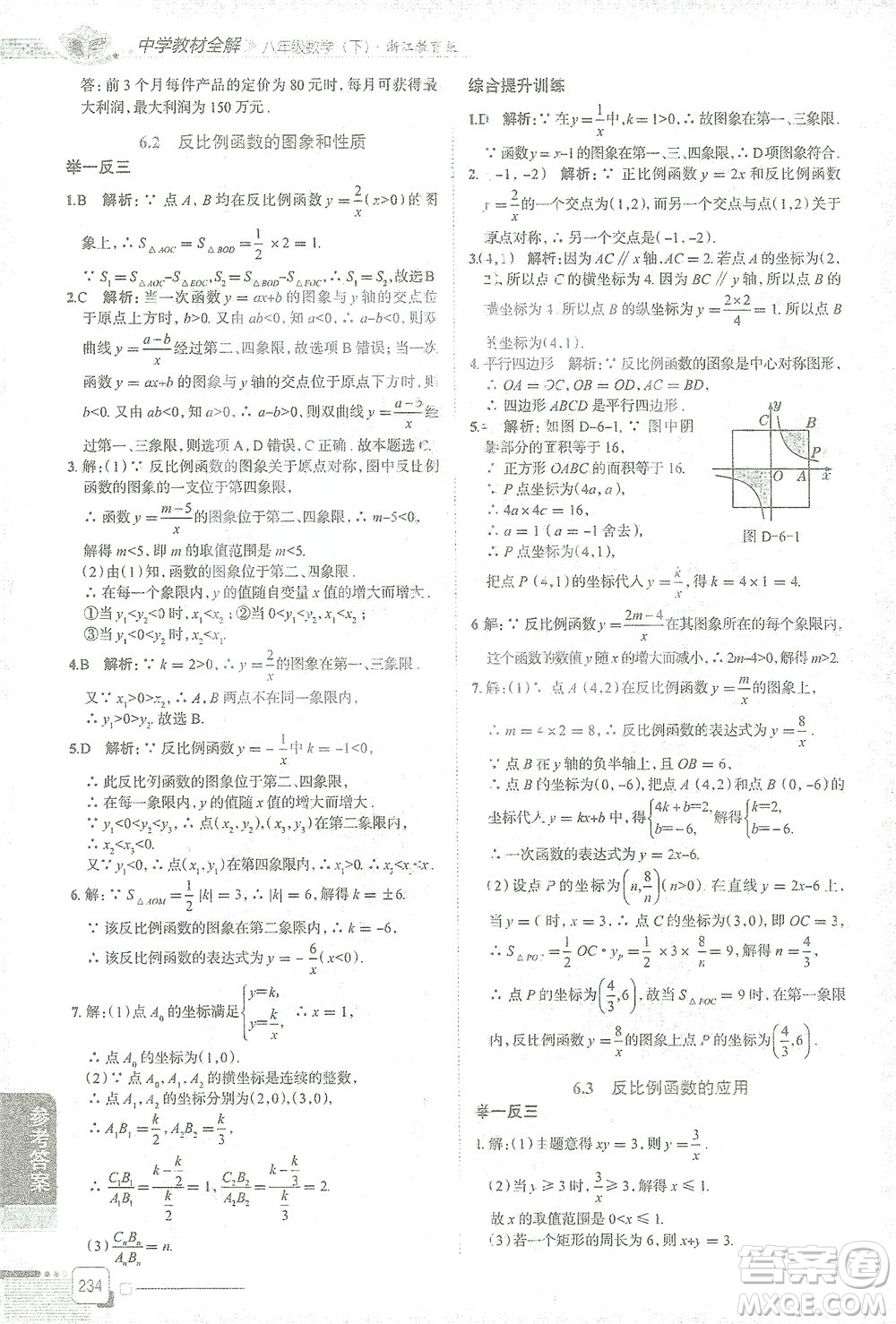 陜西人民教育出版社2021中學(xué)教材全解八年級(jí)數(shù)學(xué)下冊(cè)浙江教育版參考答案