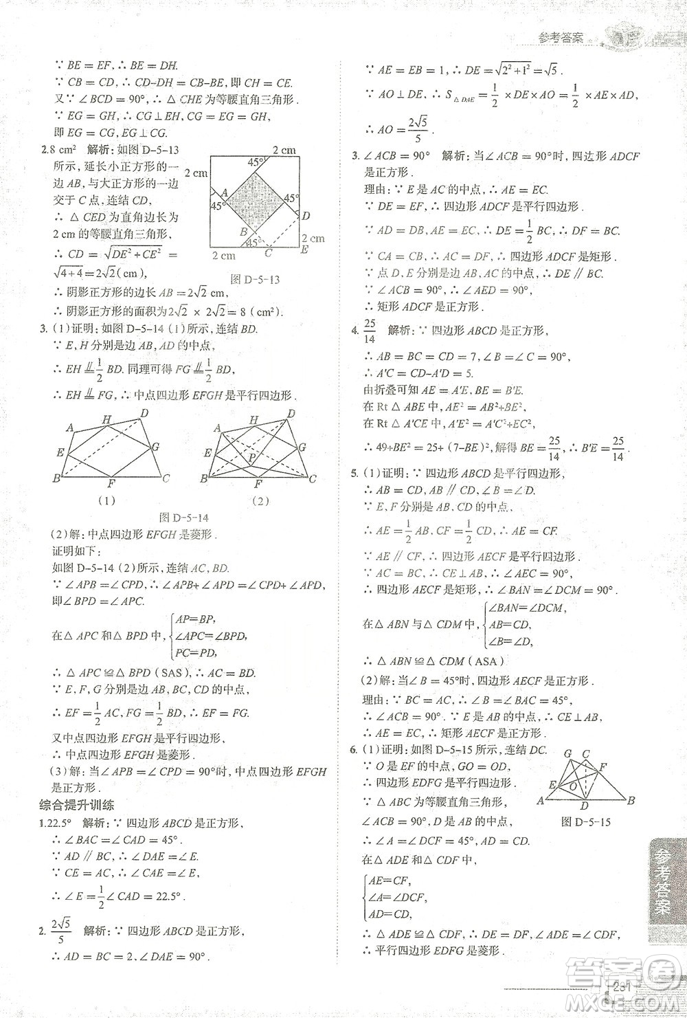 陜西人民教育出版社2021中學(xué)教材全解八年級(jí)數(shù)學(xué)下冊(cè)浙江教育版參考答案