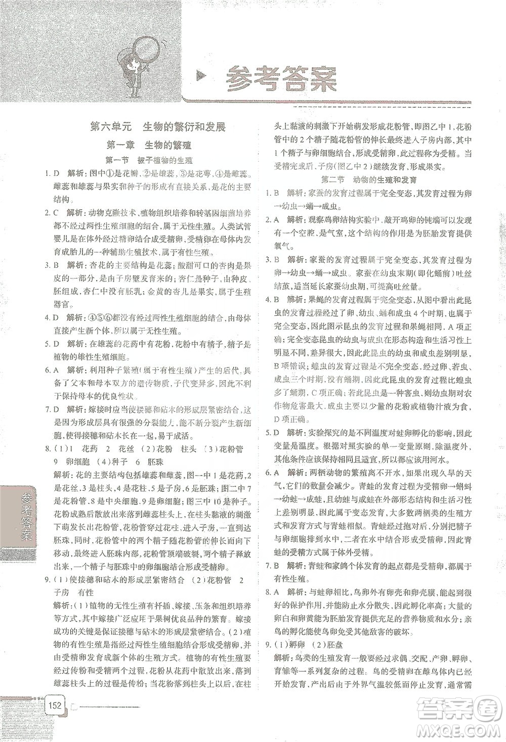 陜西人民教育出版社2021中學(xué)教材全解八年級生物學(xué)下冊河北少兒版參考答案