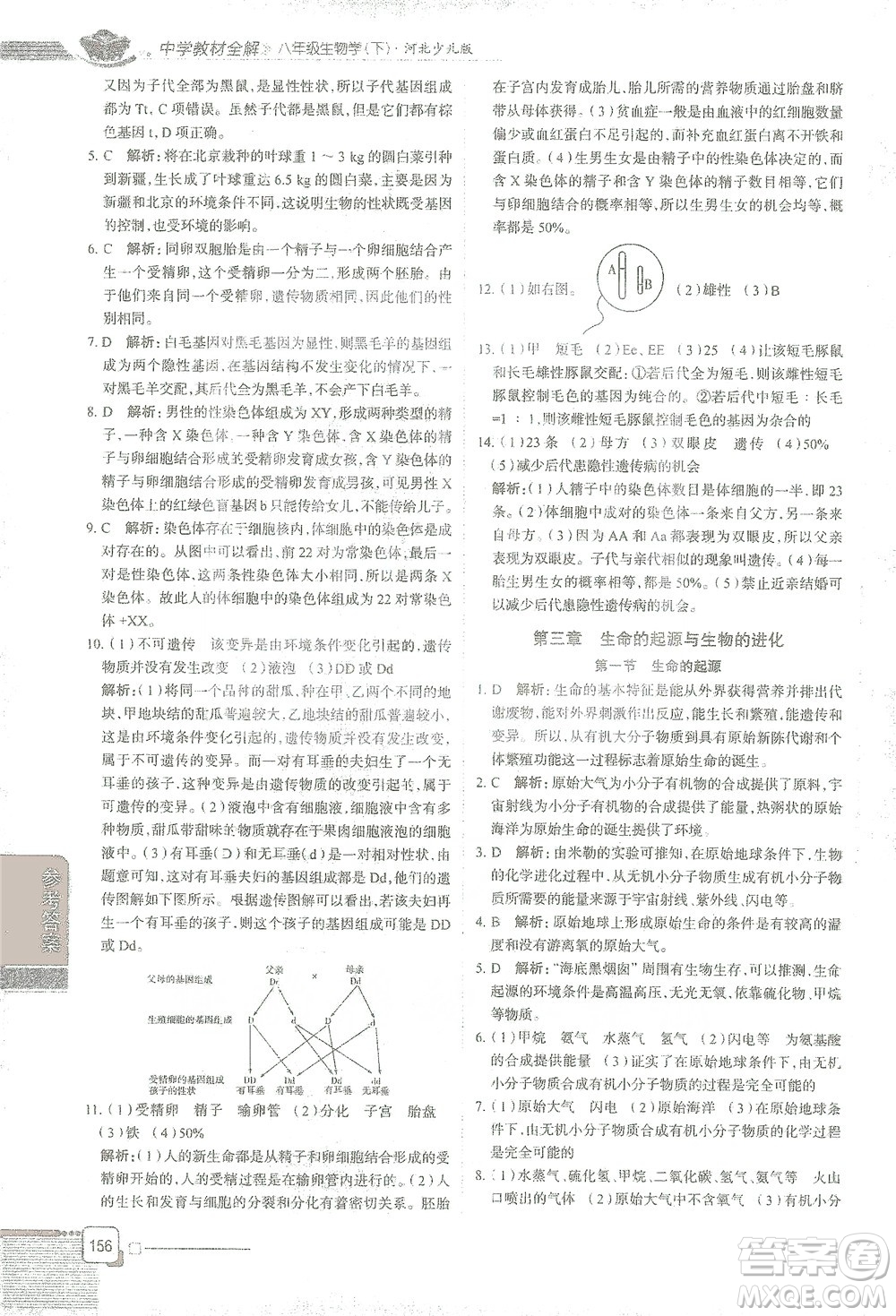 陜西人民教育出版社2021中學(xué)教材全解八年級生物學(xué)下冊河北少兒版參考答案