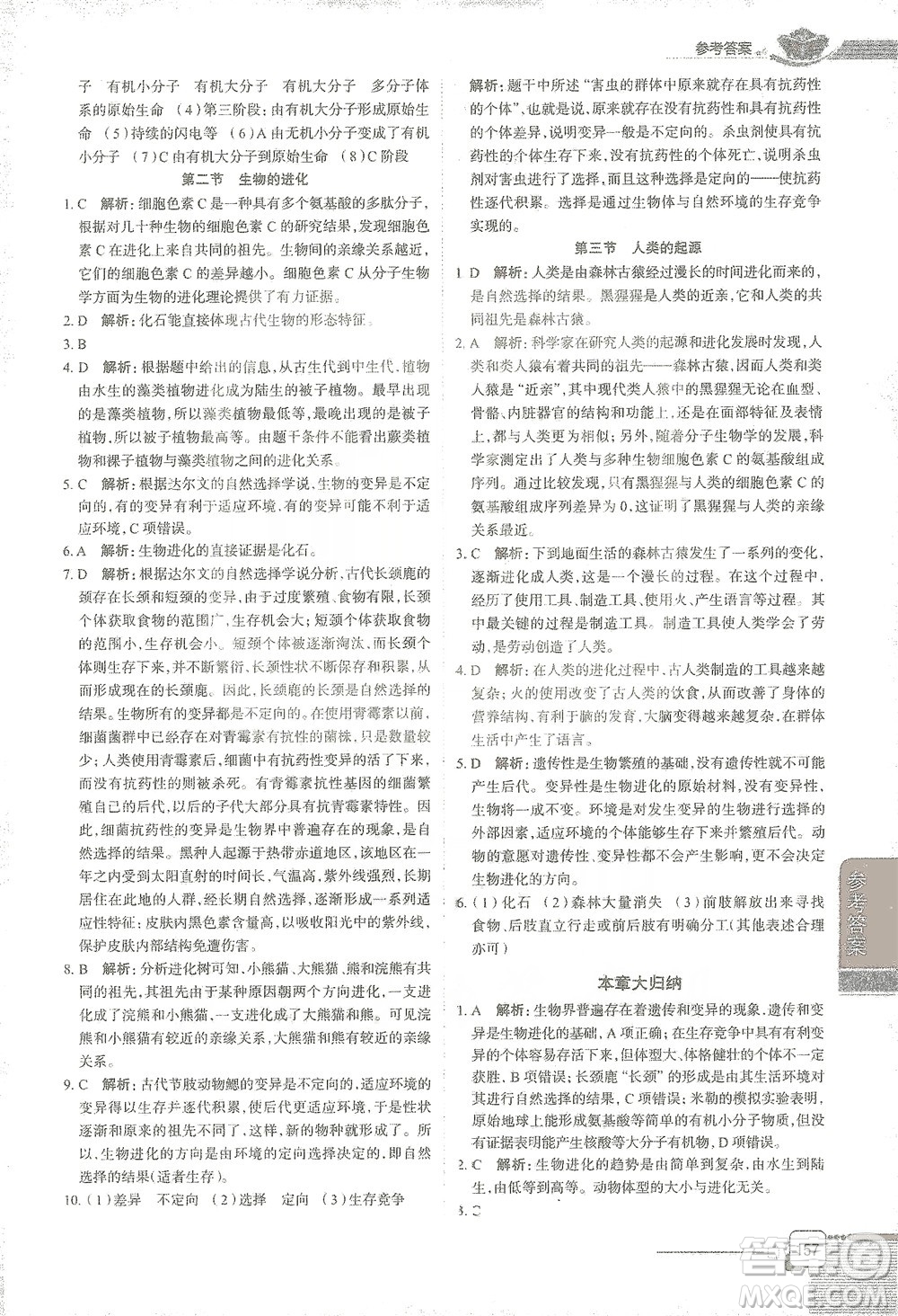 陜西人民教育出版社2021中學(xué)教材全解八年級生物學(xué)下冊河北少兒版參考答案