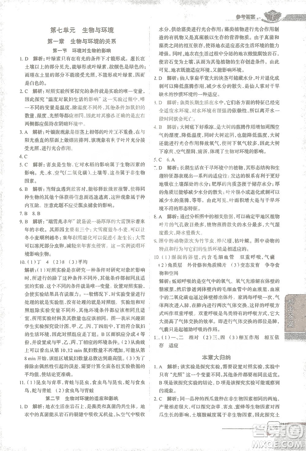 陜西人民教育出版社2021中學(xué)教材全解八年級生物學(xué)下冊河北少兒版參考答案