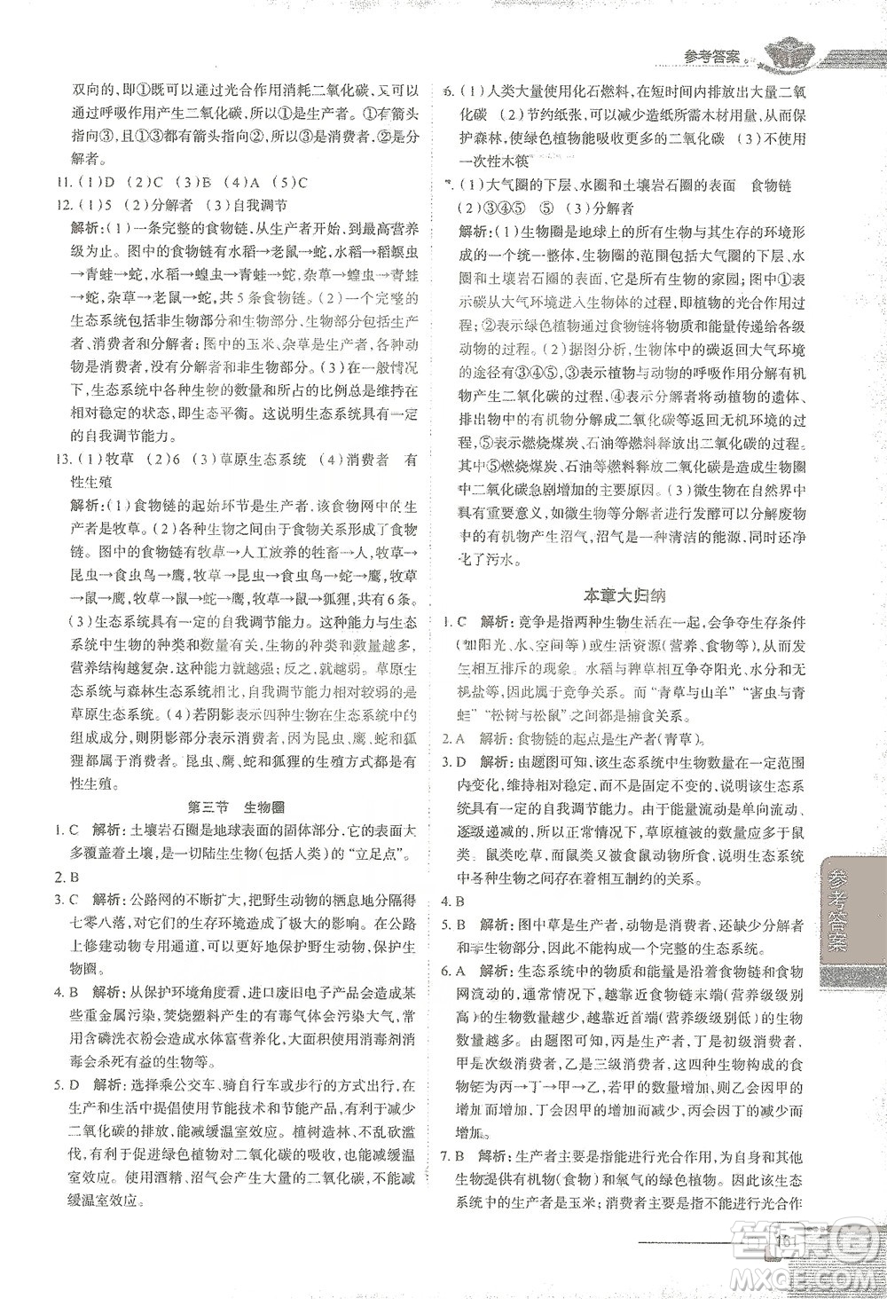 陜西人民教育出版社2021中學(xué)教材全解八年級生物學(xué)下冊河北少兒版參考答案