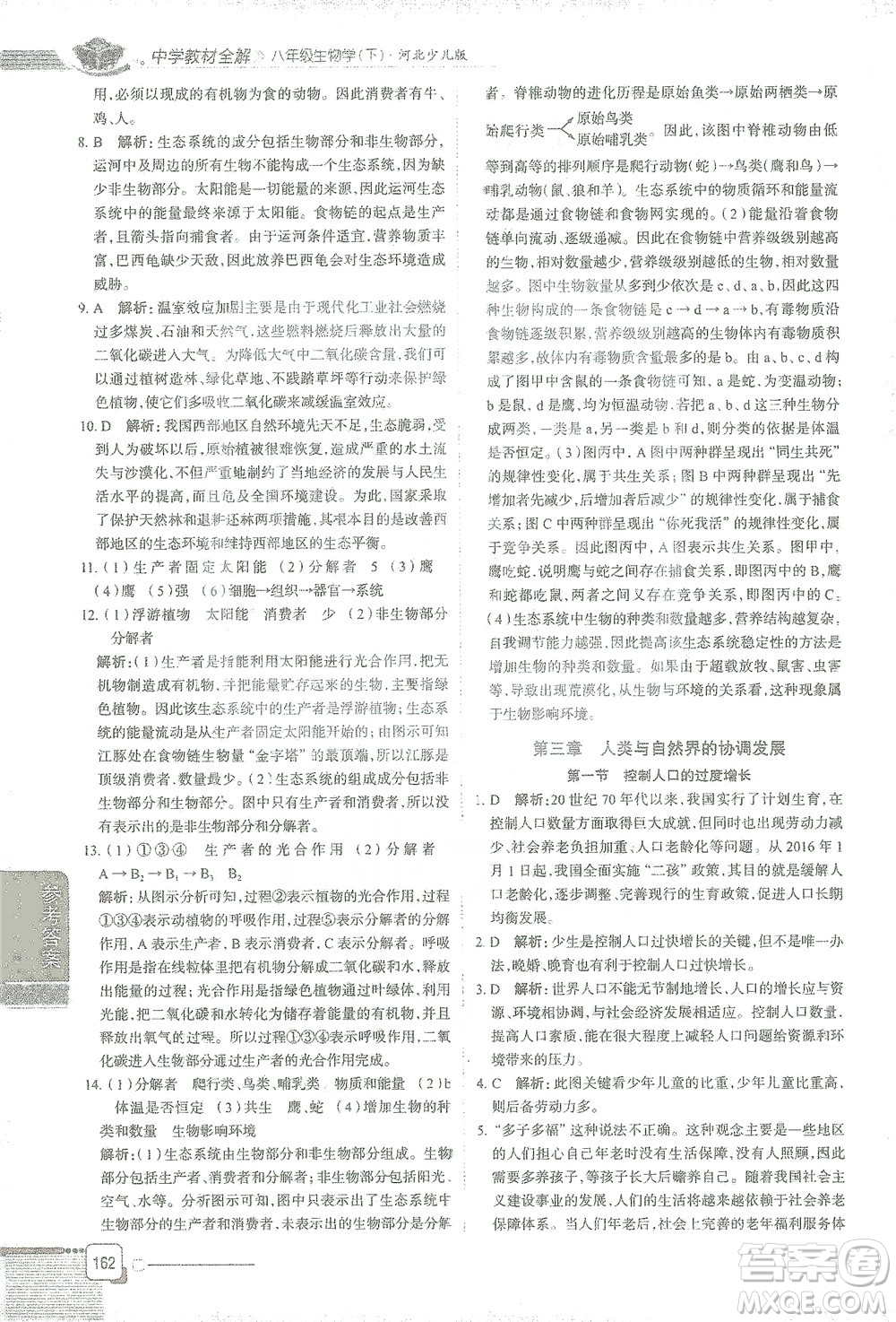 陜西人民教育出版社2021中學(xué)教材全解八年級生物學(xué)下冊河北少兒版參考答案