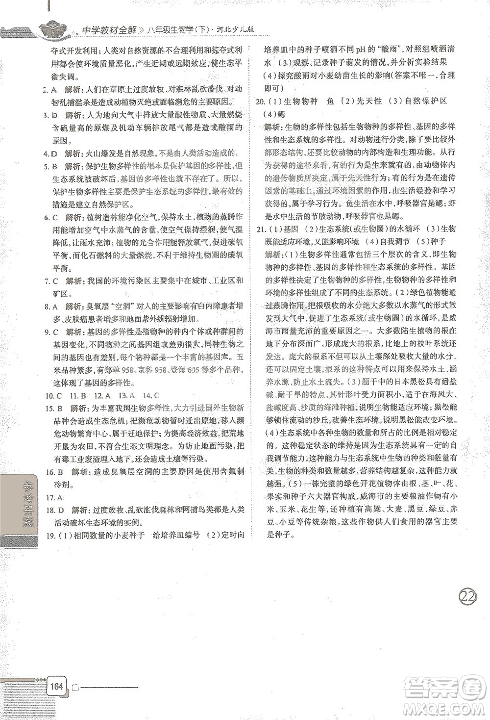 陜西人民教育出版社2021中學(xué)教材全解八年級生物學(xué)下冊河北少兒版參考答案