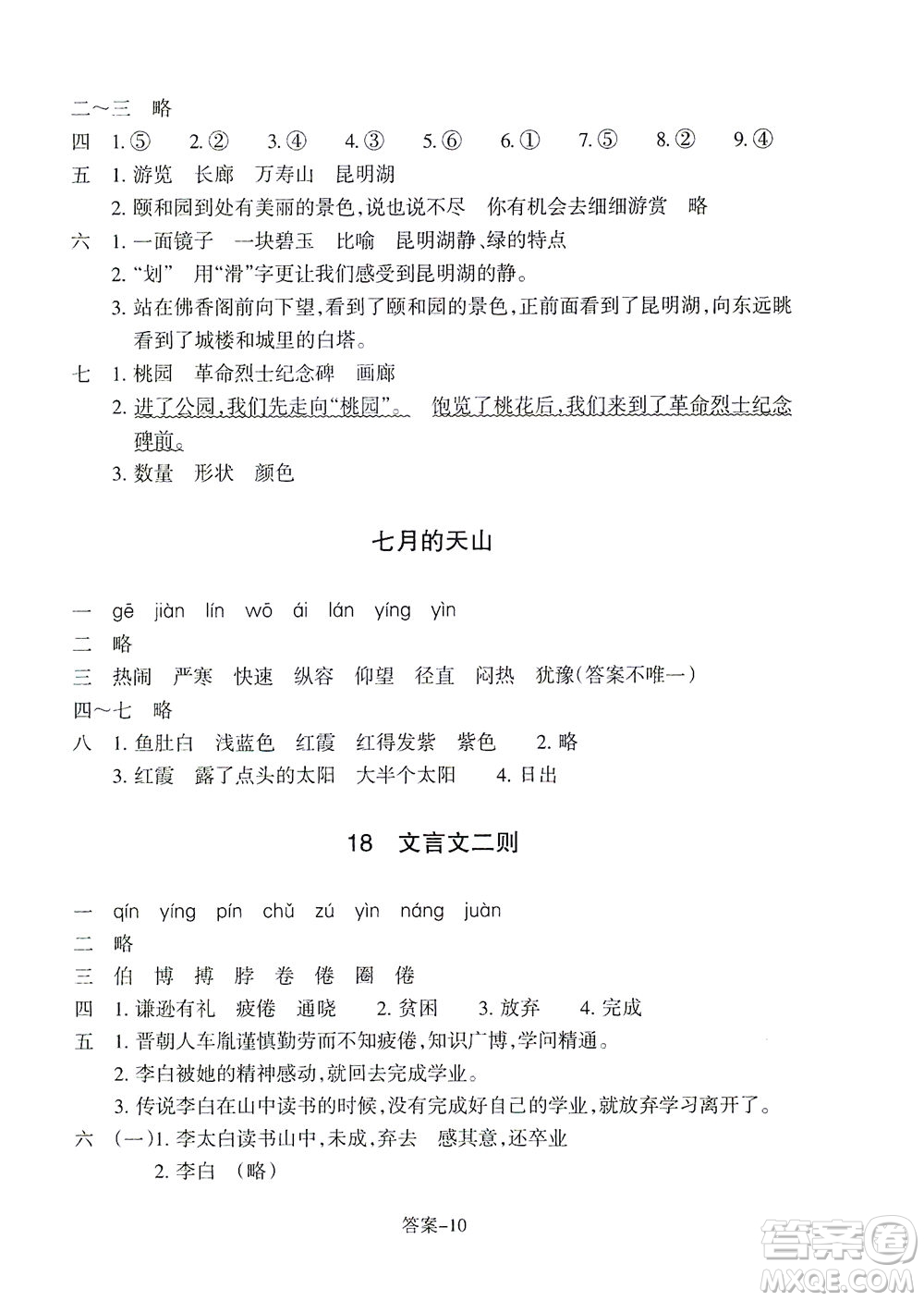 浙江少年兒童出版社2021每課一練四年級下冊小學語文R人教版答案