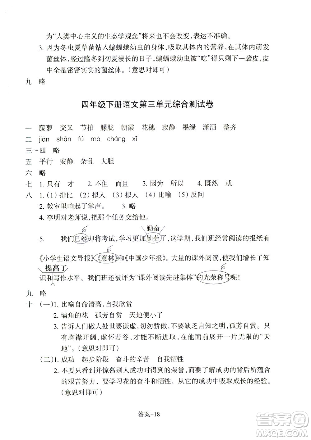 浙江少年兒童出版社2021每課一練四年級下冊小學語文R人教版答案