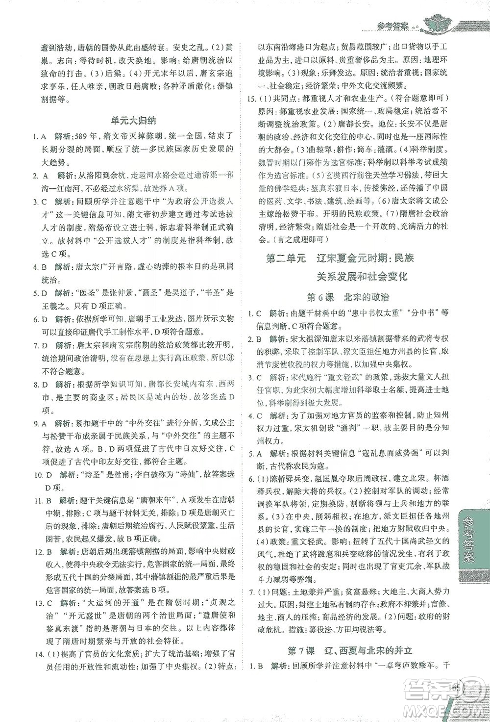 陜西人民教育出版社2021中學教材全解七年級歷史下冊人教版參考答案