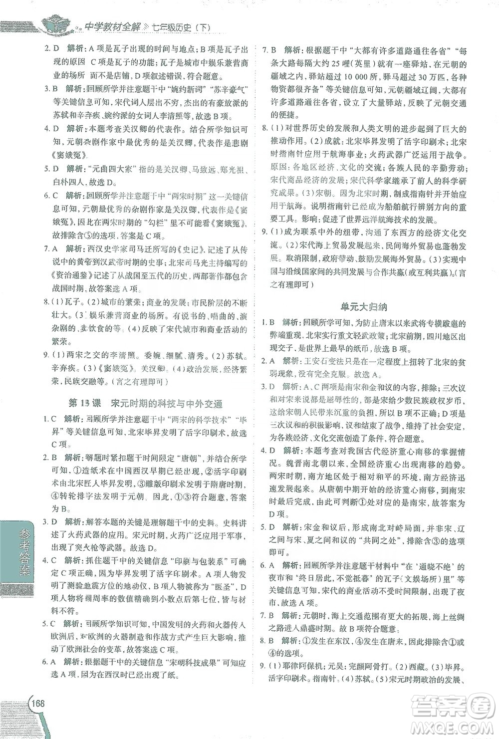 陜西人民教育出版社2021中學教材全解七年級歷史下冊人教版參考答案